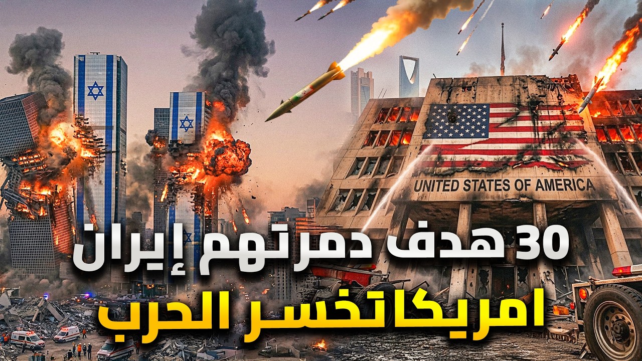 خسائر إسرائيل وامريكا .. ايران تكسر غرور امريكا بخسائر بتدمير7 قواعد عسكرية ومقتل 550 عسكري أمريكي