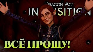 картинка: Dragon Age: Inquisition / Прохождение / Часть 52