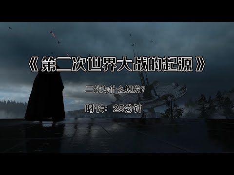 《第二次世界大战的起源》：二战为什么爆发？