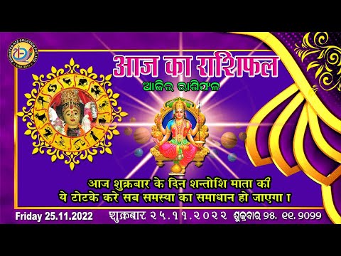 Aaj Ka Rashifal |25 November 2022 |Today Horoscope |Aries to Pisces |Advanced A2Z Solution Pvt .ltd