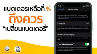 แก้อาการแบตหมดเร็ว แบตไหล ของมือถือ iPhone หลังอัพเดท iOS 14