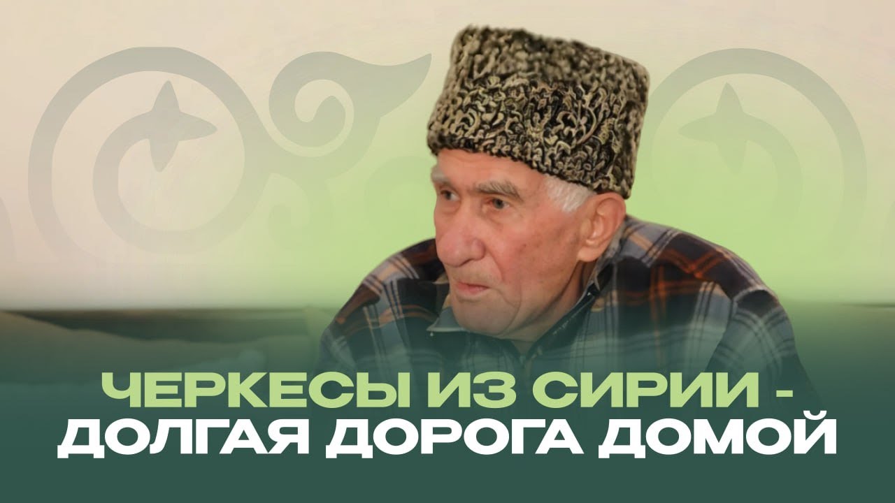 ЧЕРКЕСЫ ИЗ СИРИИ - ДОЛГАЯ ДОРОГА ДОМОЙ (ЧАСТЬ 1)