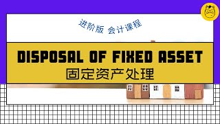 【进阶版会计课程】第五课 || Disposal of Fixed Asset 固定资产处置