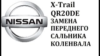 Nissan X-Trail QR20DE как заменить передний сальник коленвала