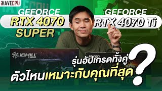 GeForce RTX 4070 Ti VS RTX 4070 Super ตัวไหนเหมาะกับคุณที่สุด !? | iHAVECPU