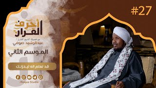 27 قد نعلم إنه ليحزنك | الشيخ عبدالرشيد صوفي |Ahraf Al Quran |Sh.Abdalrashid sofi