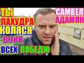 Самвел Адамян.Пупс- воин.Всех победит.Ты лахудра./Saveliy Ad/ Grandeniko vlog/Сытники Андрей и Света