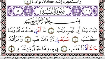 سورة المسد مكتوبة مفتاح السلطني برواية الدوري عن الكسائي | كنوز الهدى