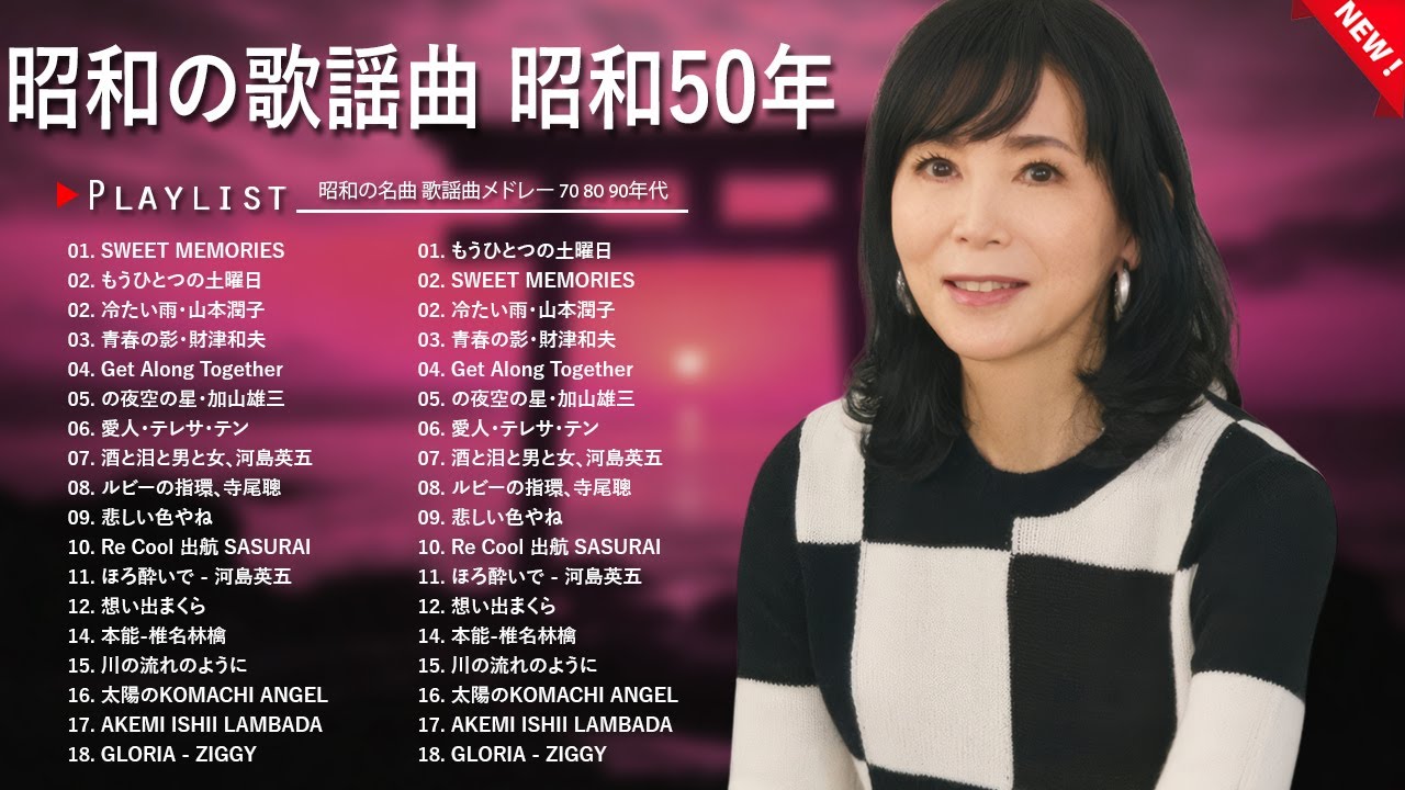 昭和の名曲ベスト100｜今も愛される懐メロ - YouTube
