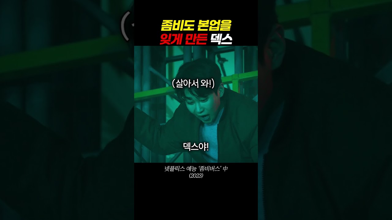 좀비도 본업을 잊게 만든 덱스