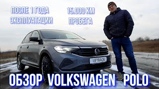 видео: Обзор Volkswagen Polo  после года эксплуатации // Polo Liftback после 15.000 км картинка: Обзор Volkswagen Polo  после года эксплуатации // Polo Liftback после 15.000 км