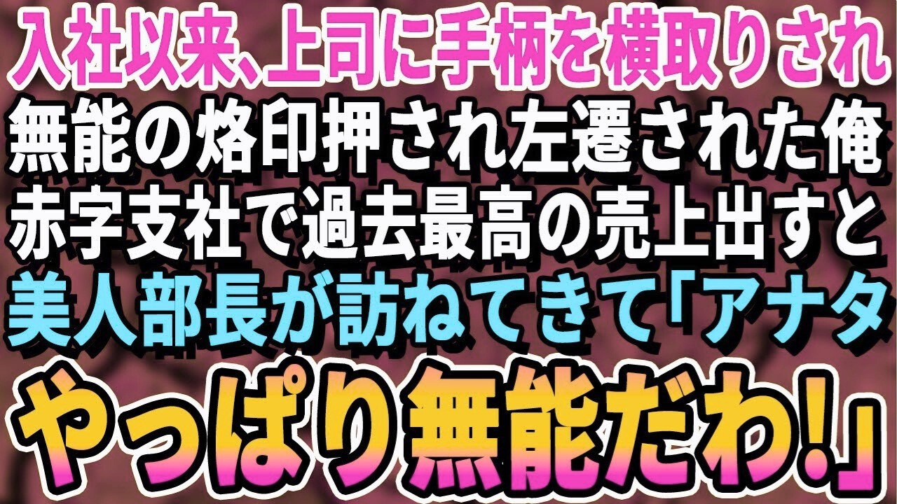 【感動する話】5年間上司に手柄を横取りされ、本社から廃れた支社へ異動させられた俺。いつも通り仕事をこなし過去最高の売り上げを上げると、美人上司「なぜ無能なフリを？」