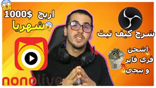 شحن جواهر فري فاير مجان 2024 شرح تطبيق نونو لايف وربح المال اكتر من 10دولار