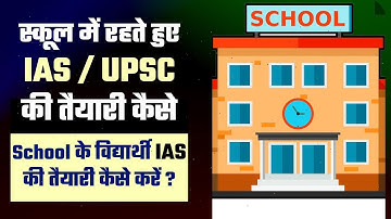 स्कूल में रहते हुए IAS / UPSC की तैयारी कैसे करे  | How to Start preparation of UPSC from School