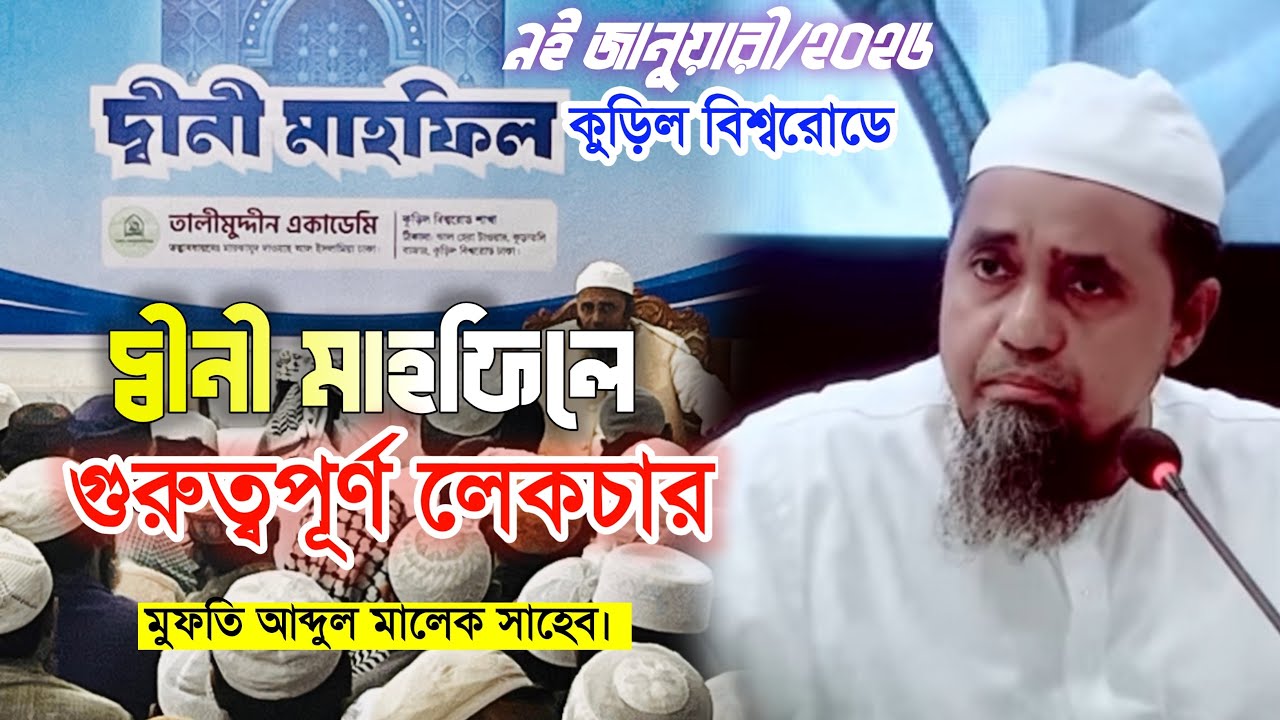 বছরের প্রথম তালীমুদ্দীন একাডেমী দ্বীনি মাহফিলে বয়ান করলেন ফকিহ আব্দুল মালেক সাহেব | জাতীয় খতিব |