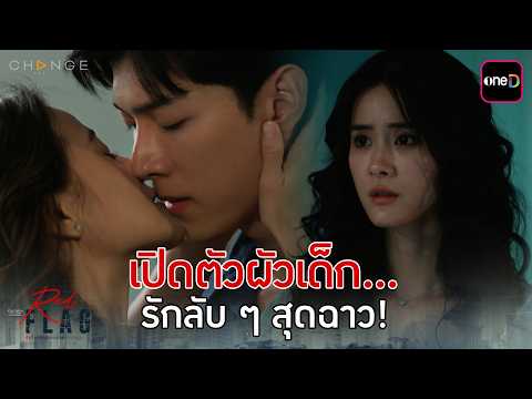 Introducing her younger husband... A scandalous secret romance! | Highlight ClubFridayTheSeries R...