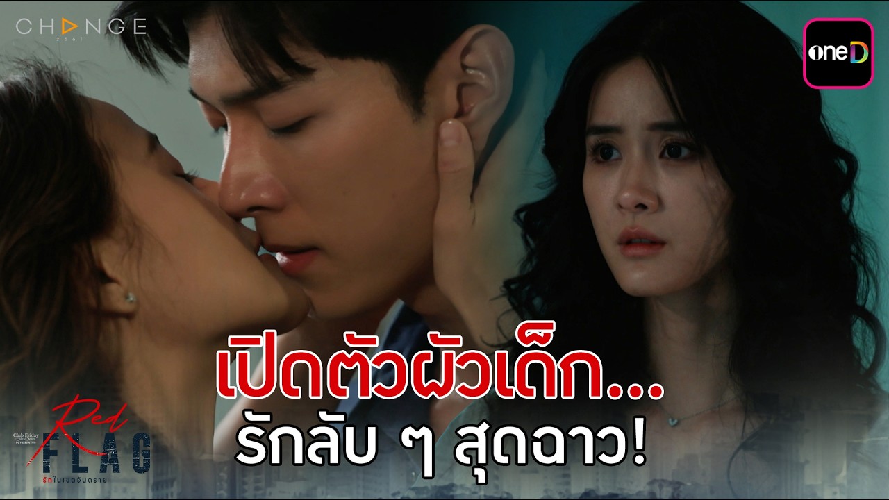 เปิดตัวผัวเด็ก... รักลับ ๆ สุดฉาว! | Highlight ClubFridayTheSeries Red Flag รักในเขตอันตราย EP.03