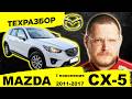 Mazda CX-5 (2011-2017): Честный ТЕХРАЗБОР. Болячки, ресурс, стоит ли брать?