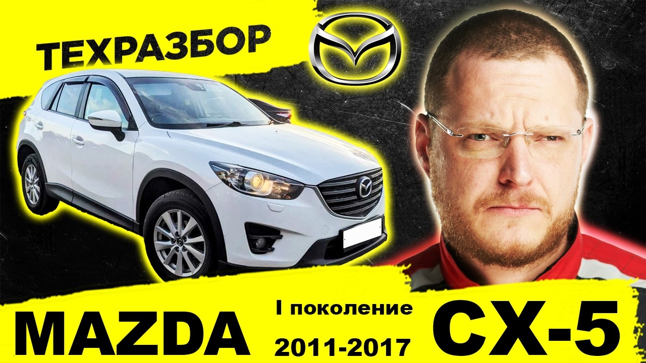 Mazda CX-5 (2011-2017): Честный ТЕХРАЗБОР. Болячки, ресурс, стоит ли брать?