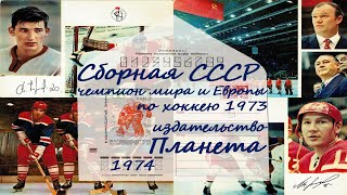 Сборная СССР - чемпион мира и Европы по хоккею. 1973 - набор открыток, 25 шт., \