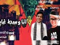 مهرجان انا وسط غابه غناء محمد المصر توزيع دوشه برودكشن 2020 