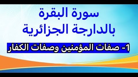 1-سورة البقرة بالدارجة الجزائرية - صفات المتقين وصفات الكافرين