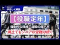 【やさしく解説：役職定年】シニア社員からポストを強制的に剥奪、給与も削減／最近、制度を廃止する企業が増えているのはなぜ？／実力主義の導入で、シニア社員はつらいよ