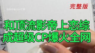 《和顶流影帝上恋综成超级CP爆火全网》完整版 screenshot 1