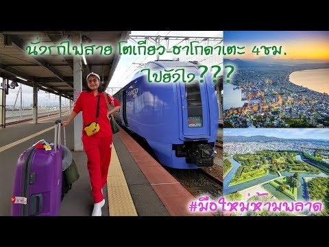 วิธีการขึ้นรถไฟจากโตเกียว ไป ฮาโกดาเตะ ด้วย shinkanzen  จะเป็นยังไง