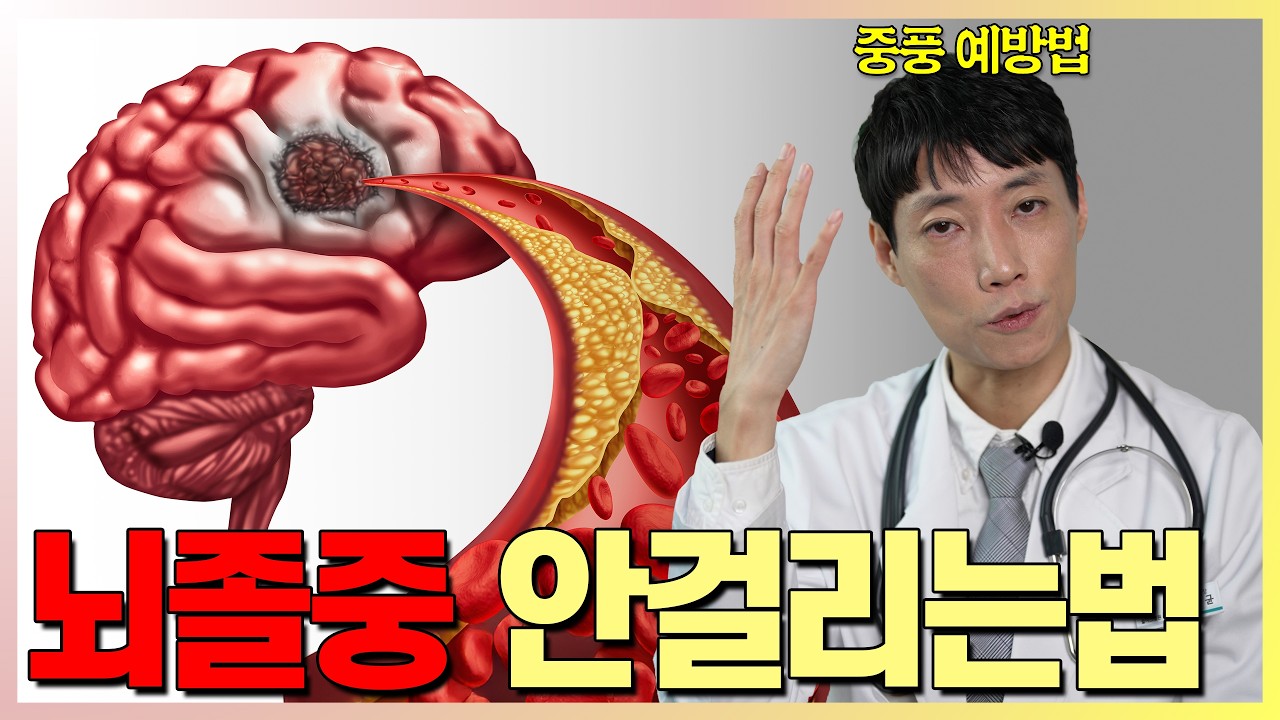 뇌졸중(뇌경색, 뇌출혈, 중풍) 안 걸리는 법 l 닥터딩요