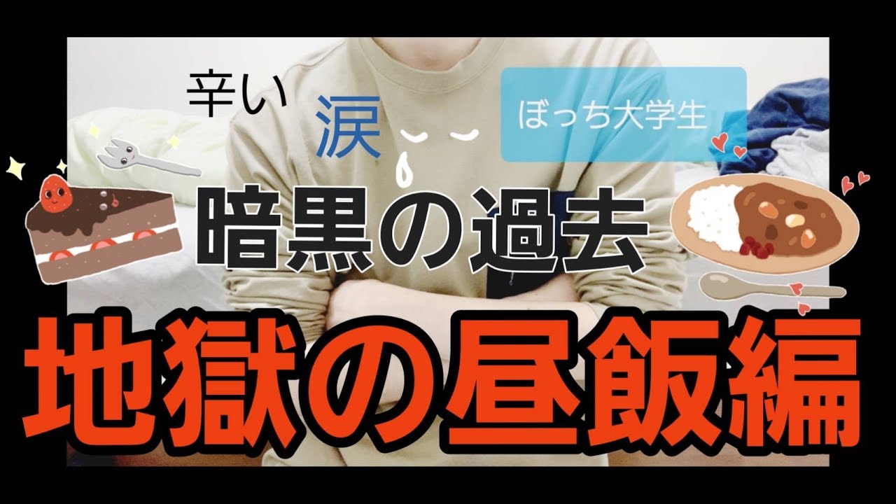 高校ぼっちでぼっち飯も出来ずに毎日昼食抜きだった話 Youtube