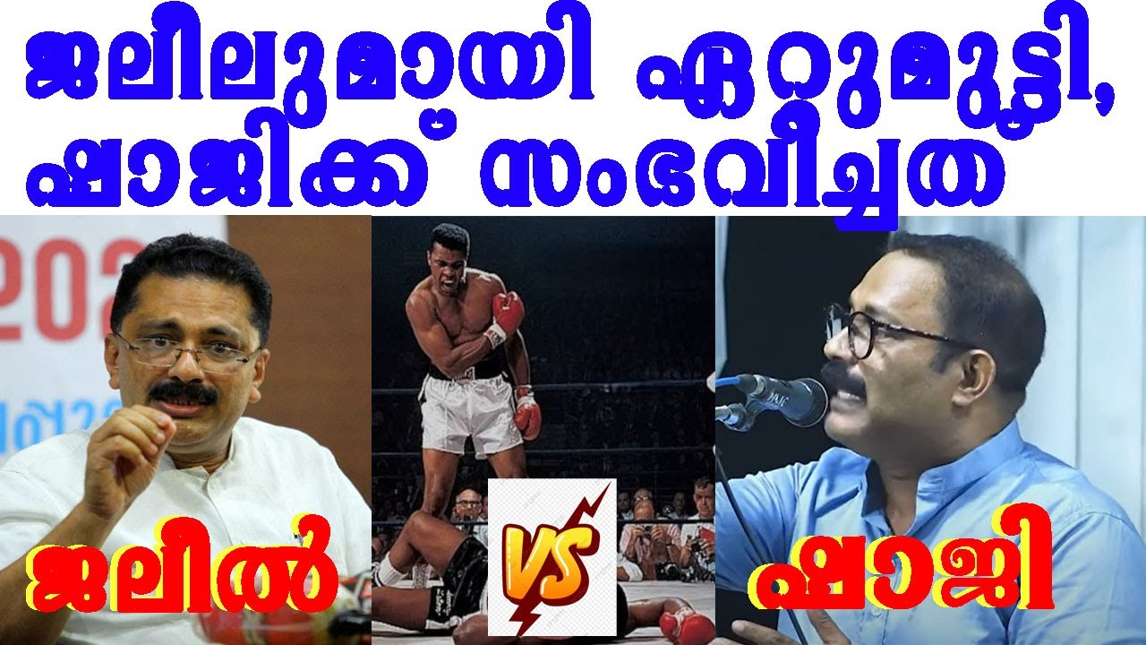 ജലീലുമായി ഏറ്റുമുട്ടി, ഷാജിക്ക് സംഭവിച്ചതിങ്ങനെ |kt jaleel |km shaji