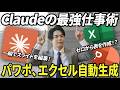 【最新版】Excel・PowerPoint業務を圧倒的効率化する魔法のAIツール「Claude」を徹底解説 〜SaaS業界をオワコン化した真犯人〜 プロが教える最強の時短術と導入手順を全公開。