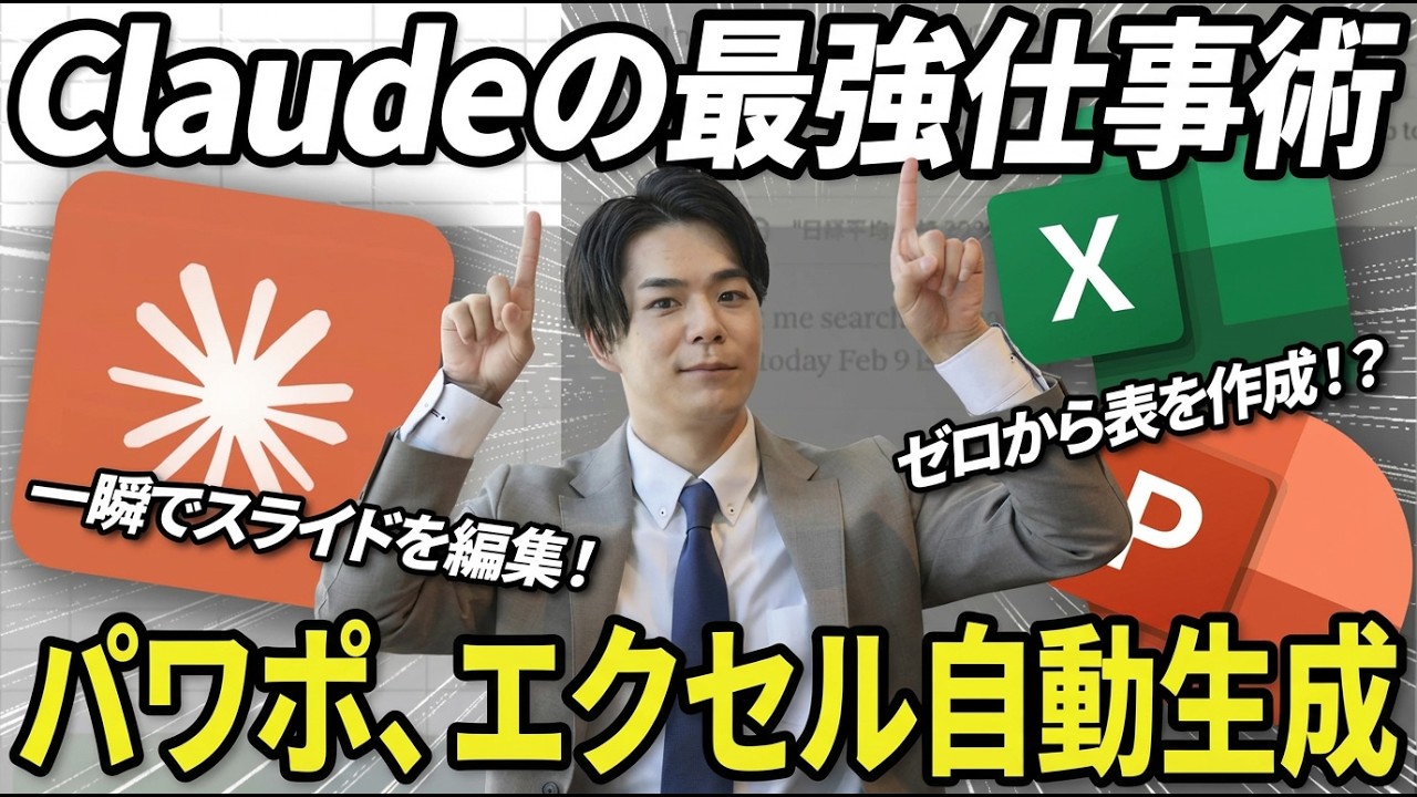 【最新版】Excel・PowerPoint業務を圧倒的効率化する魔法のAIツール「Claude」を徹底解説 〜SaaS業界をオワコン化した真犯人〜 プロが教える最強の時短術と導入手順を全公開。