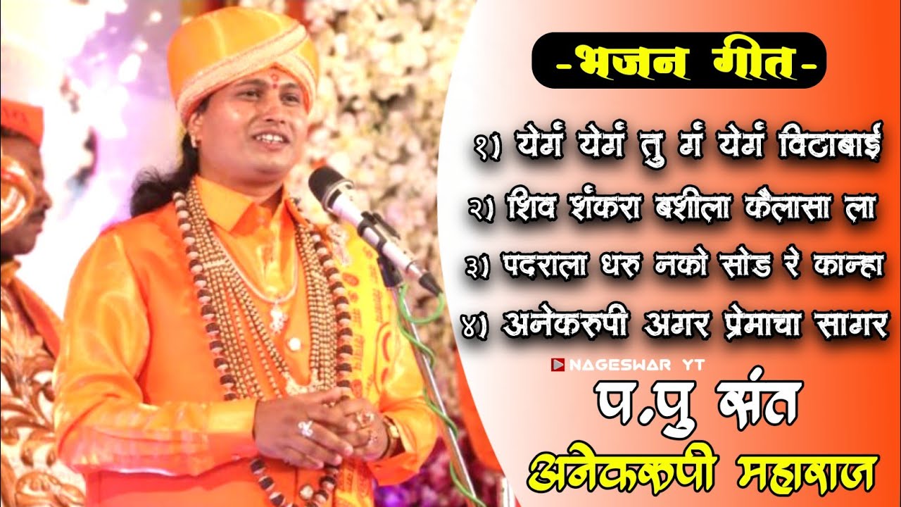 प.पु संत स्वामी अनेकरूपी महाराज  भजन गीत नक्की पहा 🕉️ बिल माळ तुलसीगड श्रावण सोमवार #viral
