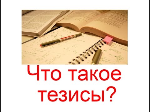 Что такое тезисы и зачем они нужны копирайтеру?