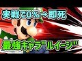 【スマブラSP】誰でもVIP！？最強キャラはルイージで決まり！！