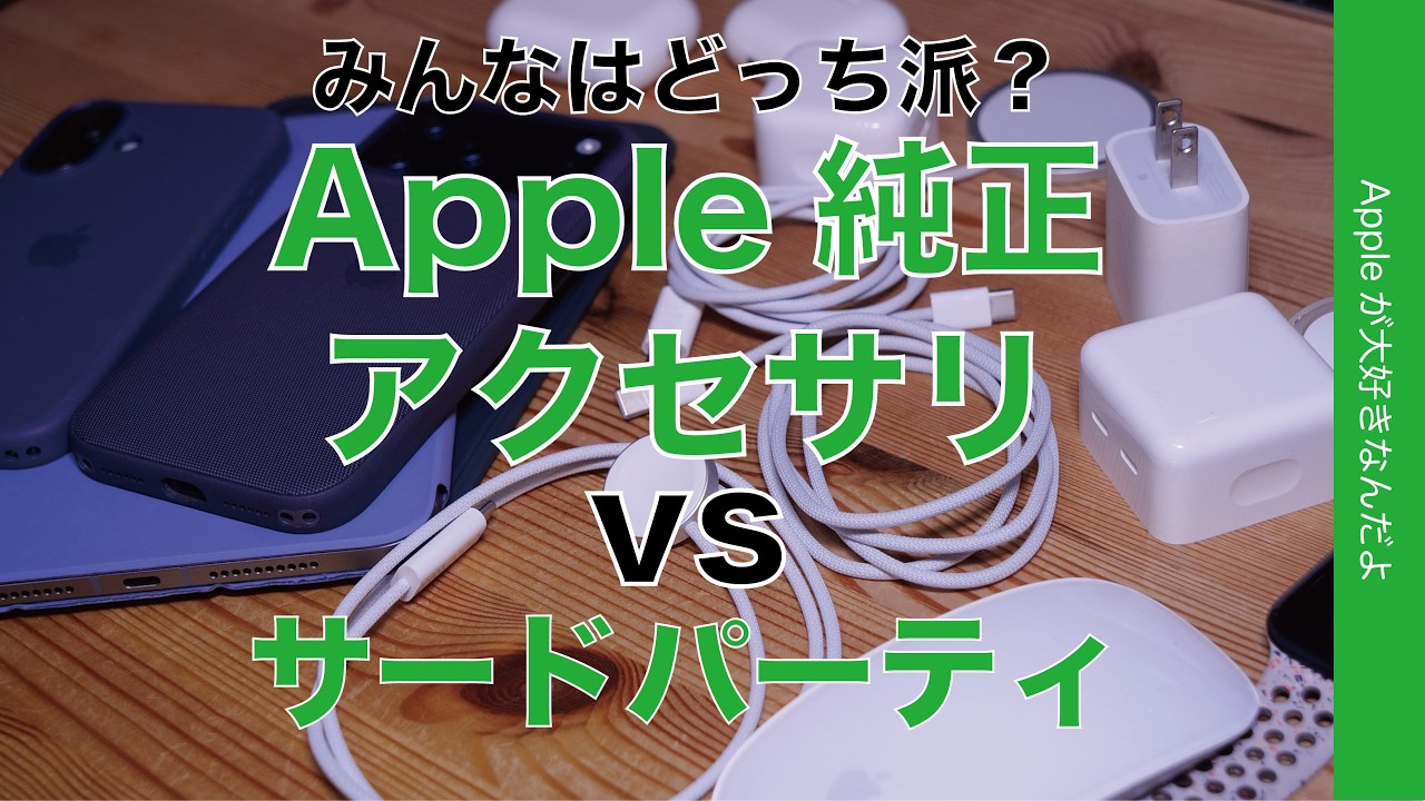 あなたはどっち派？】Apple関連アクセサリ：純正のがいいもの/サード