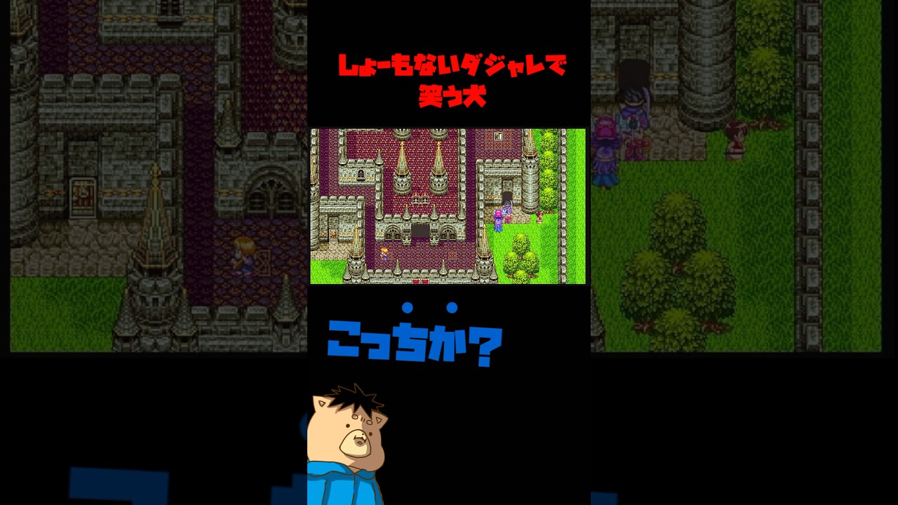 しょーもないダジャレで笑う犬【ドラクエ3】 #ゲーム実況 #ドラクエ3 #ドラクエ #ショート動画 #shorts #笑う #犬 #ダジャレ しょーもないダジャレで笑う犬【ドラクエ3】 #ゲーム実況 #ドラクエ3 #ドラクエ #ショート動画 #shorts #笑う #犬 #ダジャレ
