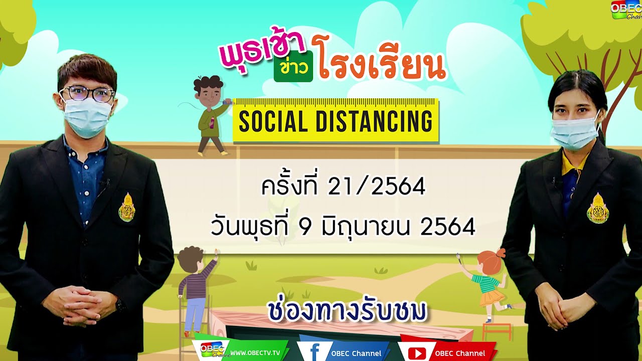 ติดตามรับชม รายการพุธเช้า...ข่าวโรงเรียน ครั้งที่ 21/2564 ประจำวันพุธที่ 9 มิถุนายน 2564