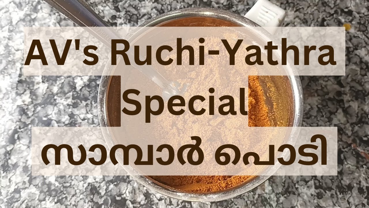 നാടൻ സാമ്പാർ പൊടി| Sambar podi| AV's Special Sambar powder| - YouTube