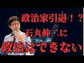 【とうとう引退か？】　成田悠輔×石丸伸二　成田悠輔が石丸伸二に指南する。石丸伸二は政治家より〇〇に向いている。