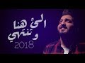 الى هنا وتنتهي ياسر عبد الوهاب بصوته تخبل 2018
