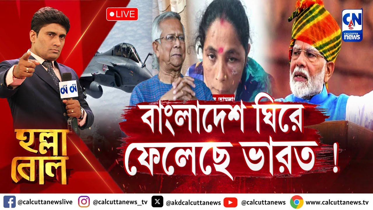বাংলাদেশ ঘিরে ফেলেছে ভারত !  | হল্লা বোল | ক্যালকাটা নিউজ | ২৮.১১.২০২৪