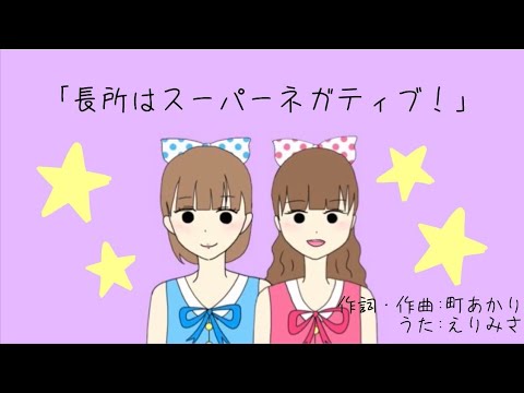 町あかり『長所はスーパーネガティブ』(cover : えりもみさき)