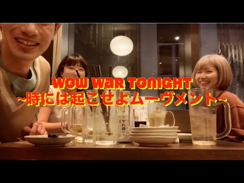 【歌ってみた】【撮ってみた】WOW WAR TONIGHT~時には起こせよムーヴメント~/H Jungle with t