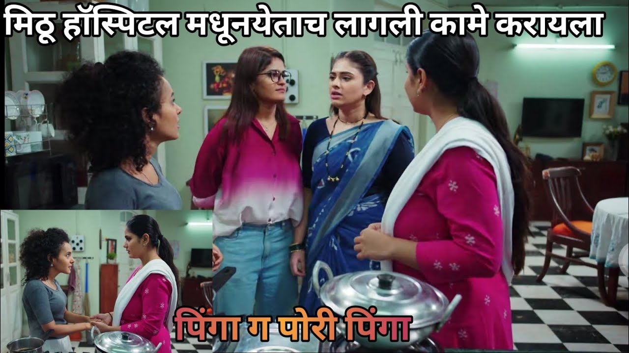 मिठू हॉस्पिटल मधूनयेताच लागली कामे करायला 