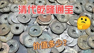 4块一个的清代乾隆通宝，这么低的价值，是真品还是假货？~分享钱币知识，学会理财才会增值[华风泉社]