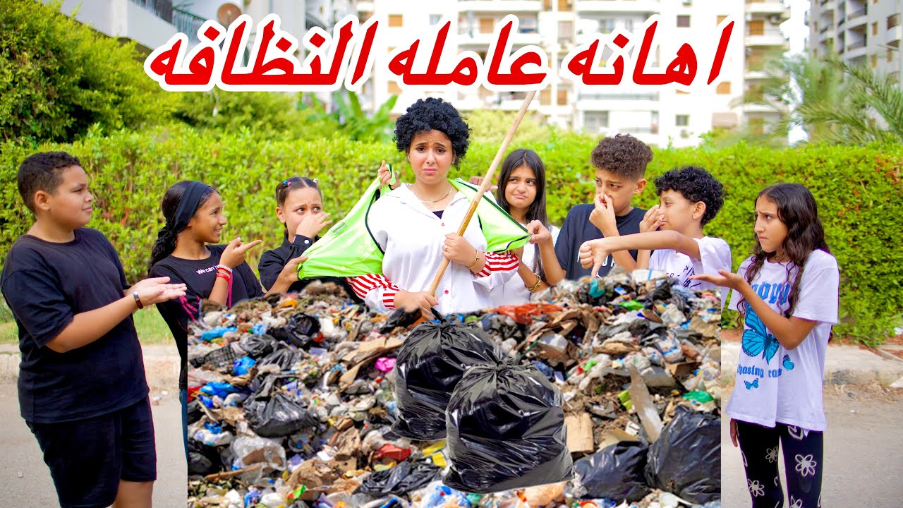 بنت فقيره تشتغل عامله نظافه في الشارع - شوف رد فعل الاطفال في الشارع😱!!