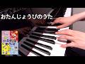 おたんじょうびのうた 歌詞 ピアノ ケロポンズ s